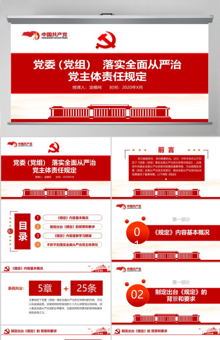 原创党委党组落实全面从严治党主体责任规定学习ppt-含讲稿