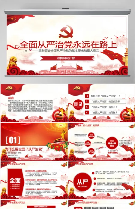 全面从严治党四个全面党支部党员党课学习PPT