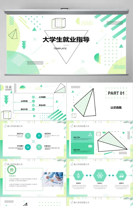 孟菲斯风大学生就业指导PPT模板