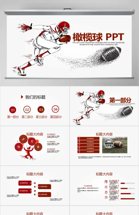原创橄榄球运动动态PPT模板封含PS-版权可商用 原创橄榄球运动动态PPT模板封含PS-版权可商用