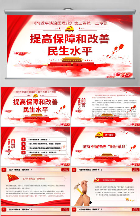 红色简约党风政风提高保障和改善民生水平谈治国理政ppt
