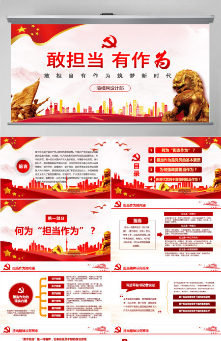 红色党政敢担当有作为筑梦新时代党组织党课学习ppt