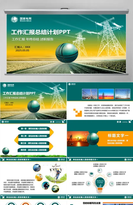 国网工作汇报总结计划PPT模板下载 国网工作汇报总结计划PPT模板下载