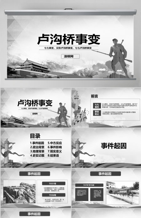 原创卢沟桥事变七七事变抗战胜利PPT模板-版权可商用