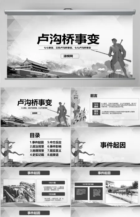 原创卢沟桥事变七七事变抗战胜利PPT模板-版权可商用