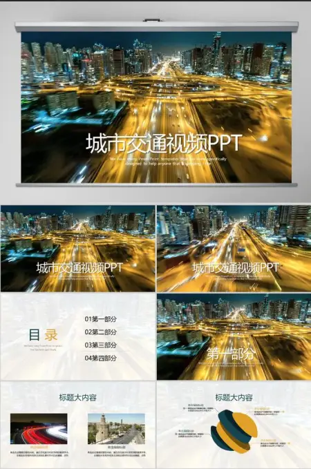 开场视频夜景城市交通动态PPT封含MOV 开场视频夜景城市交通动态PPT封含MOV