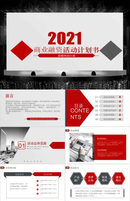 2021红色风商业融资活动计划书PPT模板 2021红色风商业融资活动计划书PPT模板