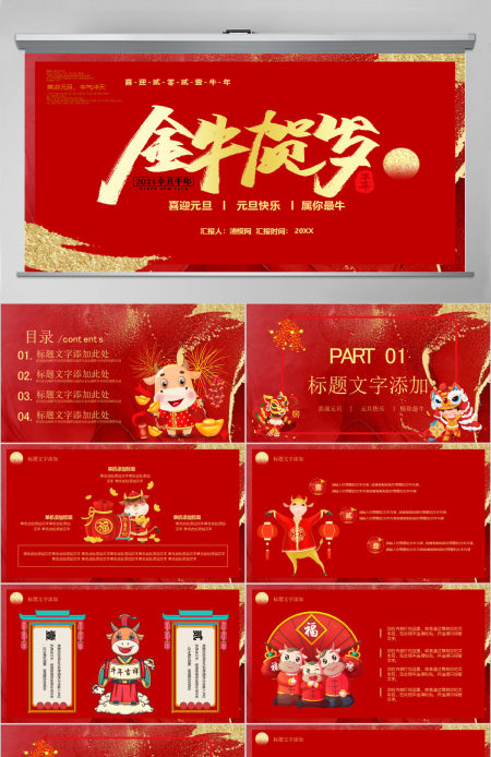 2021金牛贺岁牛年通用PPT模板