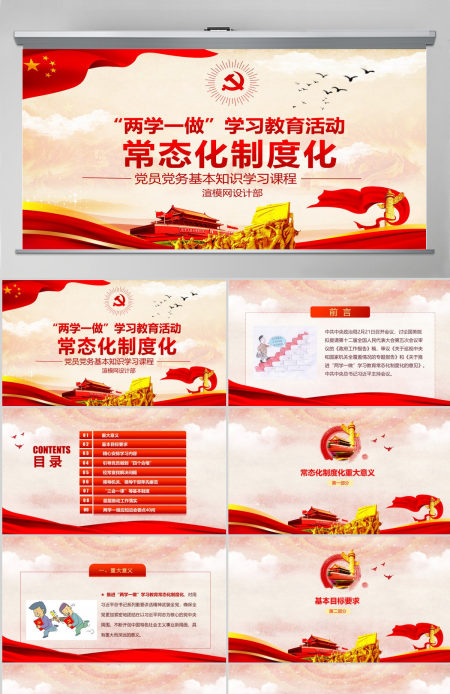 两学一做学习教育常态化制度化应知应会ppt 两学一做学习教育常态化制度化应知应会ppt