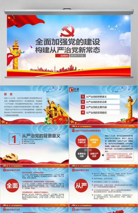十八界六中全会贯彻从严治党党课ppt 十八界六中全会贯彻从严治党党课ppt