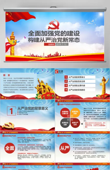 十八界六中全会贯彻从严治党党课ppt