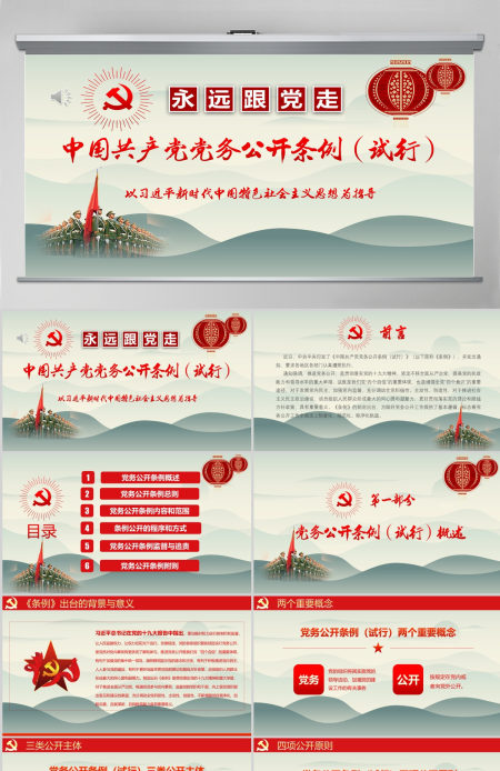 最新红色党建风中国共产党党务公开条例党课学习PPT模板