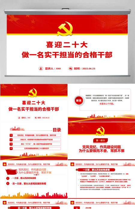 做一名实干担当的合格干部党建风以优异成绩迎接党的二十大胜利召开专题党课课件模板PPT