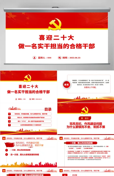 做一名实干担当的合格干部党建风以优异成绩迎接党的二十大胜利召开专题党课课件模板PPT