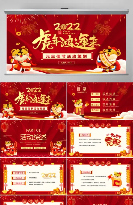 红色喜庆2022虎年鸿运来庆元旦迎新年元旦晚会活动策划方案PPT模板