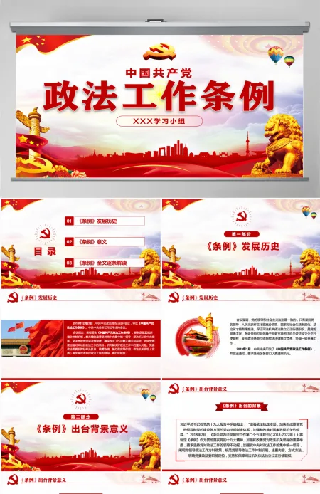 原创学习解读中国共产党政法工作条例党建党课-版权可商用 原创学习解读中国共产党政法工作条例党建党课-版权可商用