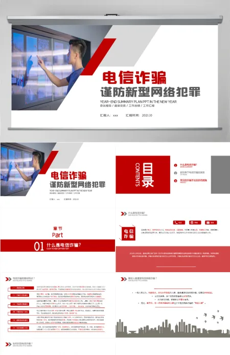 电信诈骗PPT谨防新型网络犯罪网络安全主题教育课件模板 电信诈骗PPT谨防新型网络犯罪网络安全主题教育课件模板