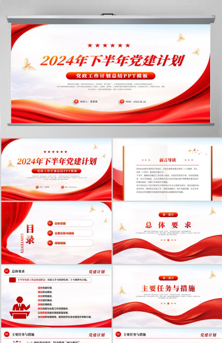 精美创意2024年下半年党建计划PPT