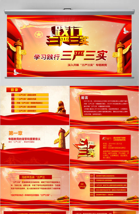 党政践行三严三实党课学习动态PPT模板