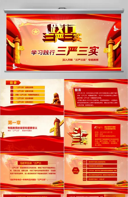 党政践行三严三实党课学习动态PPT模板