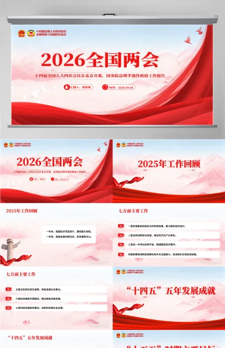 2026年一文速览政府工作报告要点速览两会精神解读PPT课件-含讲稿