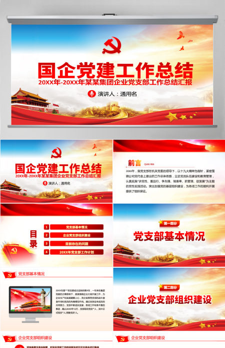 原创国有企业基层机关党支部党建工作总结计划PPT-版权可商用