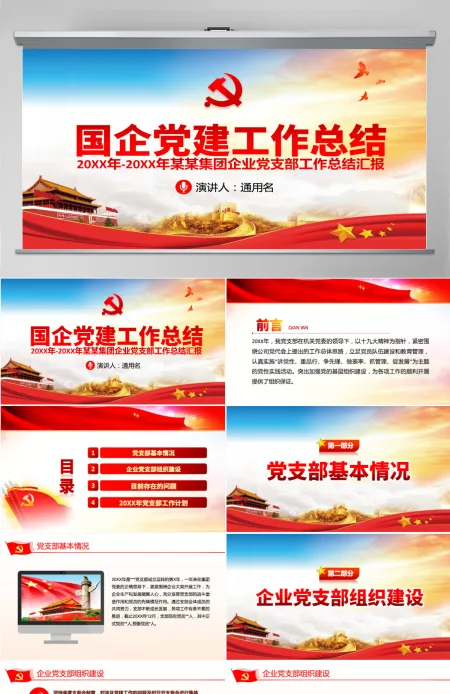 原创国有企业基层机关党支部党建工作总结计划PPT-版权可商用