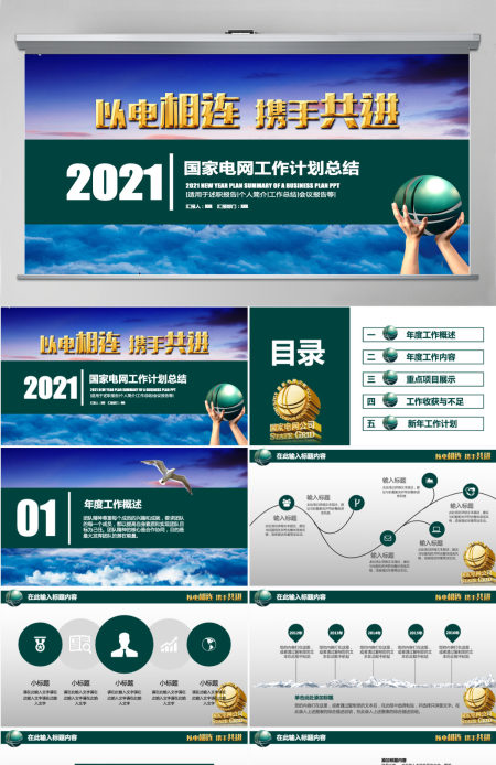 以电相连携手共进2021国家电网工作计划总结PPT模板 以电相连携手共进2021国家电网工作计划总结PPT模板