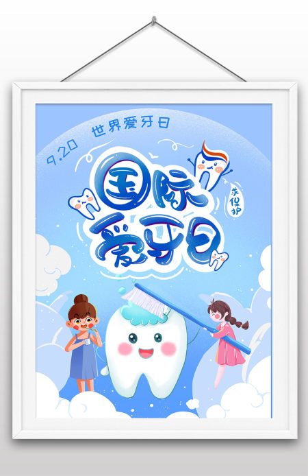 9月20日国际爱牙日爱护口腔健康保护牙齿宣传海报设计