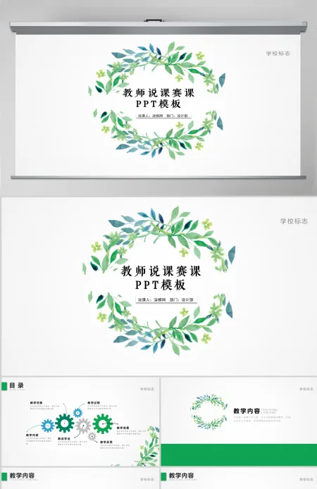 简约清新教育说课公开课PPT动态模板幻灯片 简约清新教育说课公开课PPT动态模板幻灯片