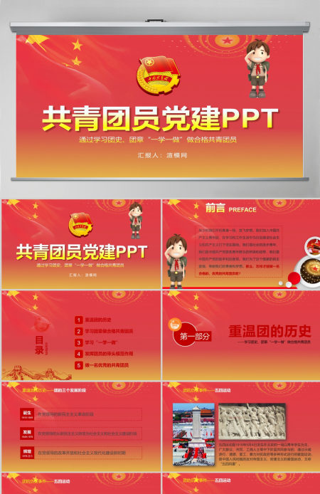 政府党建机关建党通用共青团员党建PPT模板--含讲稿 政府党建机关建党通用共青团员党建PPT模板--含讲稿