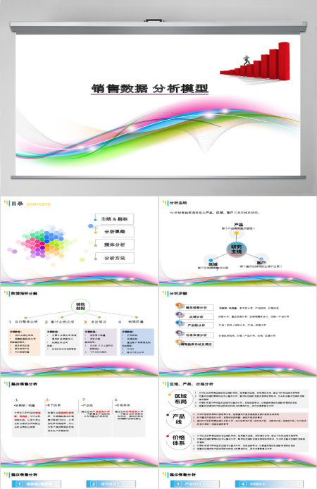 炫彩背景销售数据分析ppt模板-含多个ppt元素