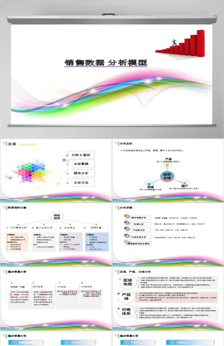 炫彩背景销售数据分析ppt模板-含多个ppt元素