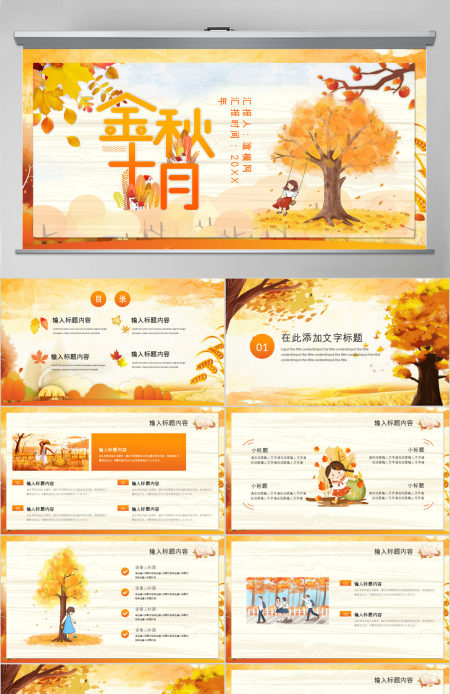金秋十月PPT模板