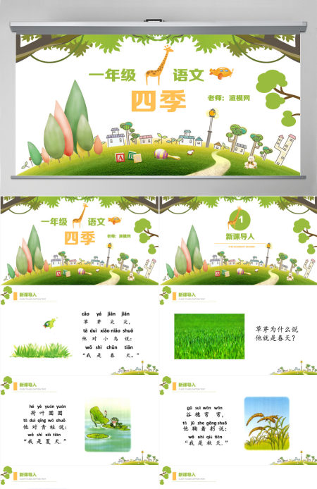 人教版小学一年级语文上册第三章课文（一）第四课：四季（含配套教案）课件PPT