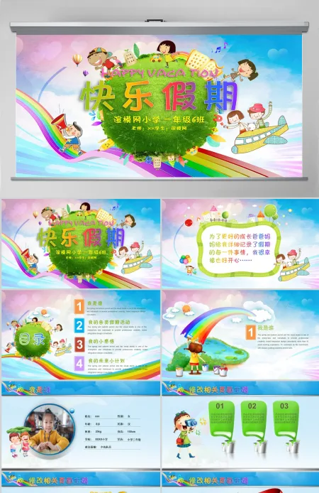 快乐假期儿童幼儿园小学生暑假寒假假期记录PPT
