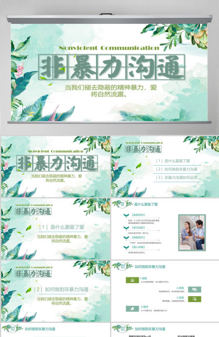 简约非暴力沟通PPT