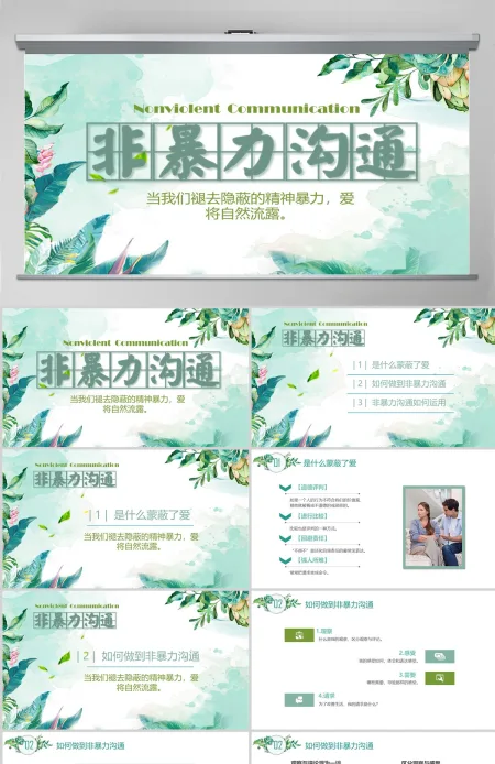 简约非暴力沟通PPT