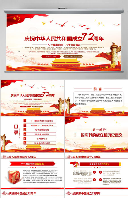 2021年红色简洁建国国庆72周年专题党课PPT 2021年红色简洁建国国庆72周年专题党课PPT