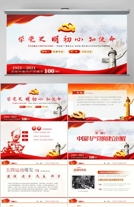 2021建党百年党史党课党性党务党员党建--含讲稿 2021建党百年党史党课党性党务党员党建--含讲稿