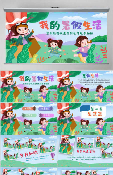 原创我的暑假生活快乐暑假暑假计划儿童电子相册PPT-版权可商用