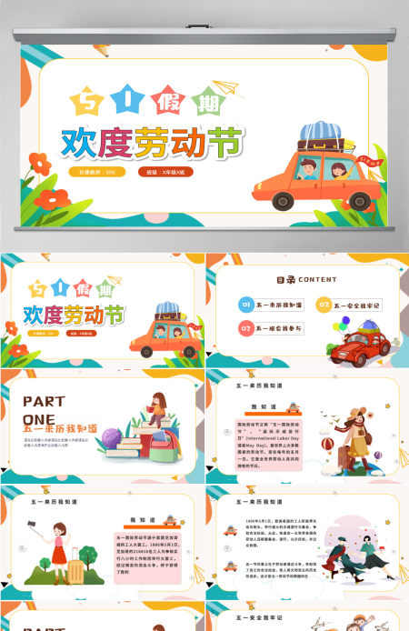 欢度劳动节卡通插画风中小学生五一假期安全教育主题班会课件模板PPT