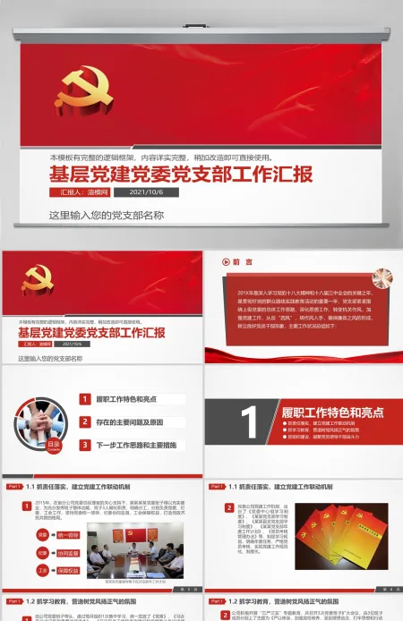 基层党建党委党支部工作汇报ppt模板幻灯片 基层党建党委党支部工作汇报ppt模板幻灯片