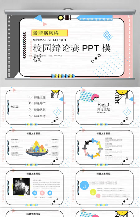 孟菲斯风格校园辩论赛PPT模板