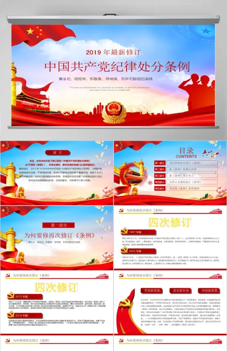 中国共产党纪律处分条例解读2018版党课党建ppt 中国共产党纪律处分条例解读2018版党课党建ppt