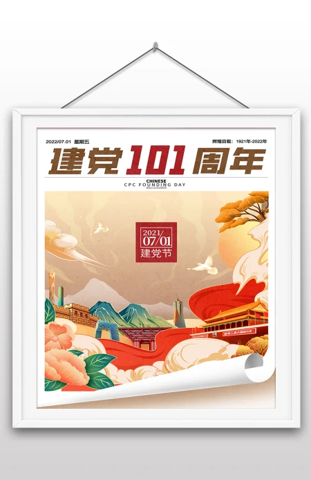 2022年七一建党节庆祝成立101周年宣传党建风海报机构组织展板设计 2022年七一建党节庆祝成立101周年宣传党建风海报机构组织展板设计