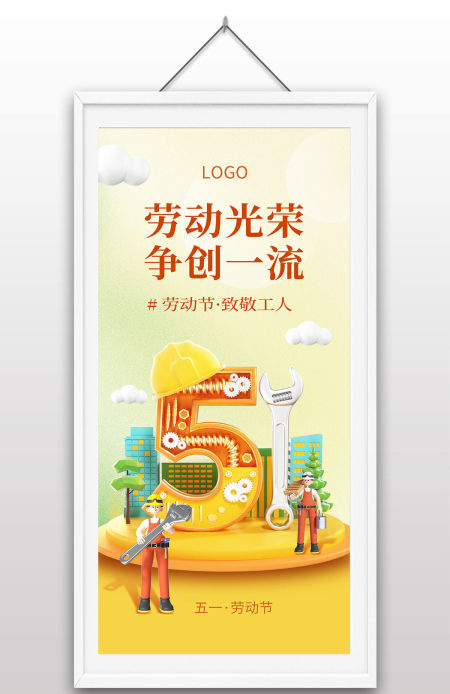 五一劳动节劳动光荣争创一流致敬劳动工人立体插画海报设计