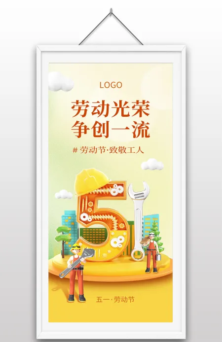 五一劳动节劳动光荣争创一流致敬劳动工人立体插画海报设计