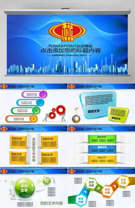中国税务国税财税政府工作报告总结PPT 中国税务国税财税政府工作报告总结PPT