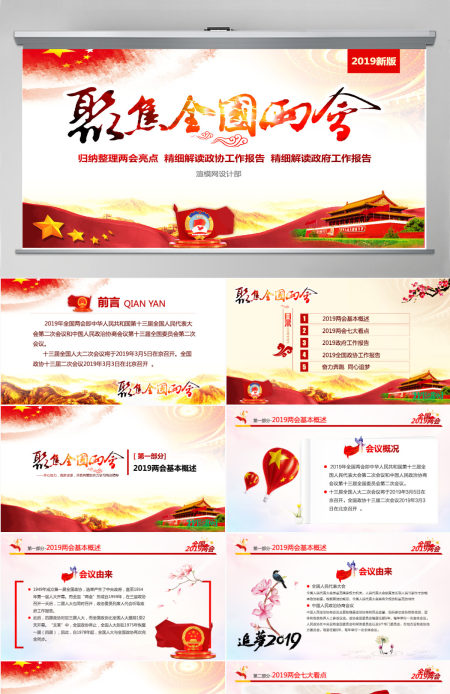 原创中国风2019两会政协政府工作报告ppt-版权可商用
